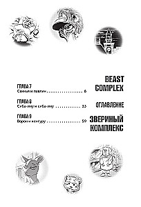 Beast Complex. Zvēru komplekss. 2. sējums